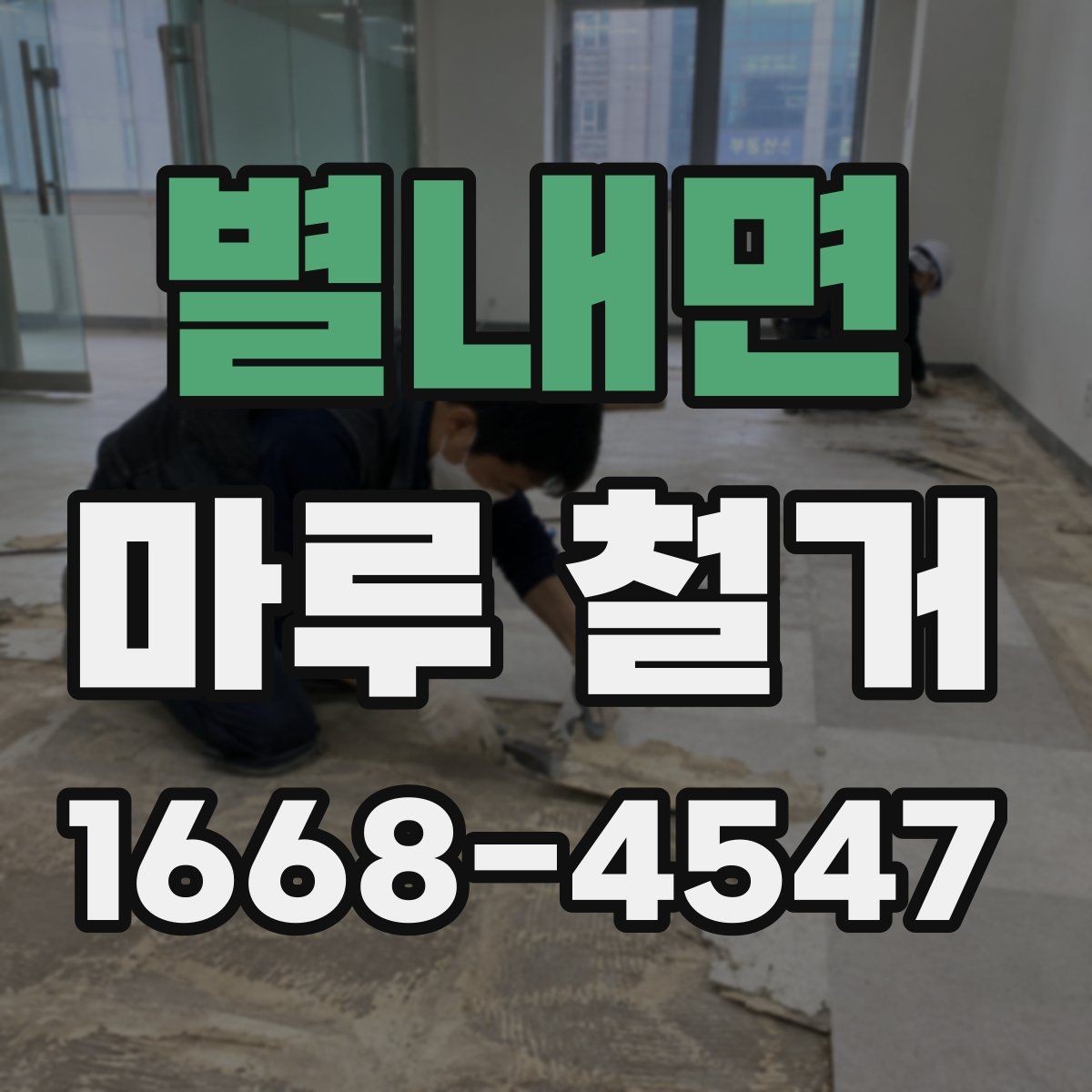 별내면 마루 철거 전 미리 알아둘 현장 조건