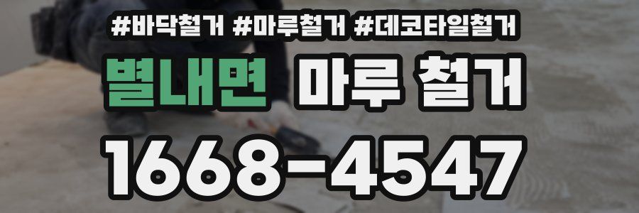 별내면 마루 철거