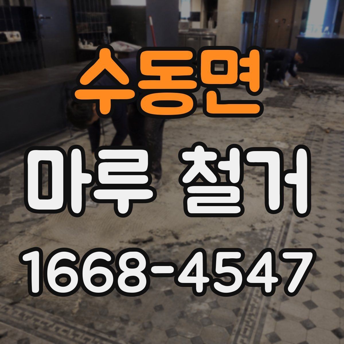 수동면 마루 철거 현장 실측이 중요한 이유