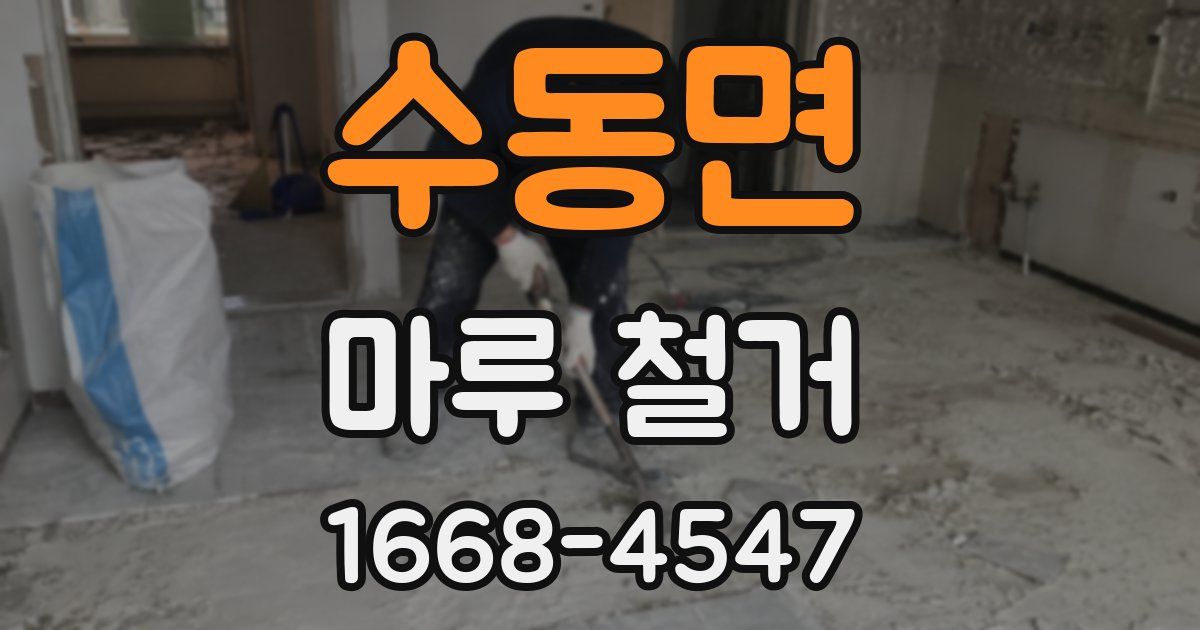 수동면 마루 철거