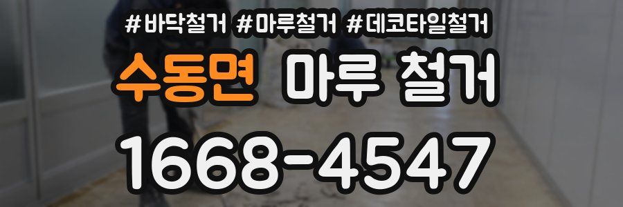 수동면 마루 철거