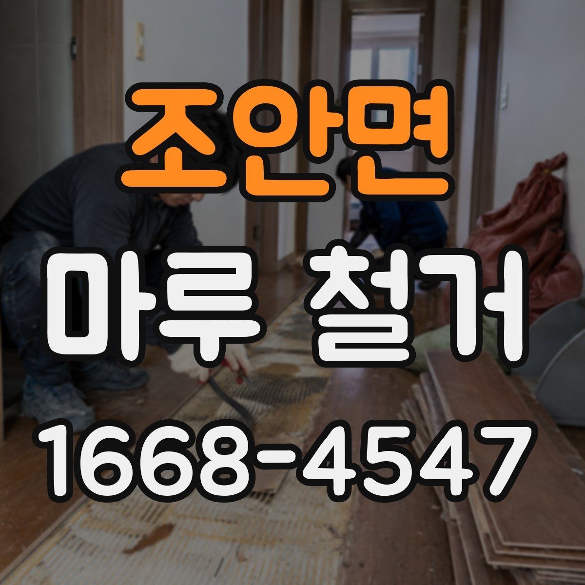 조안면 마루 철거 후 바닥 마감 전 점검 목록