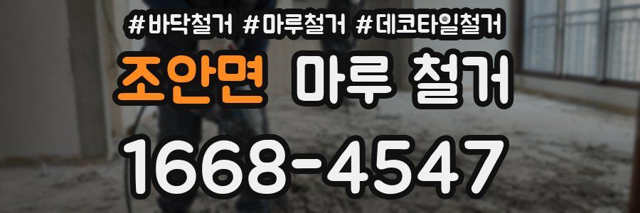 조안면 마루 철거