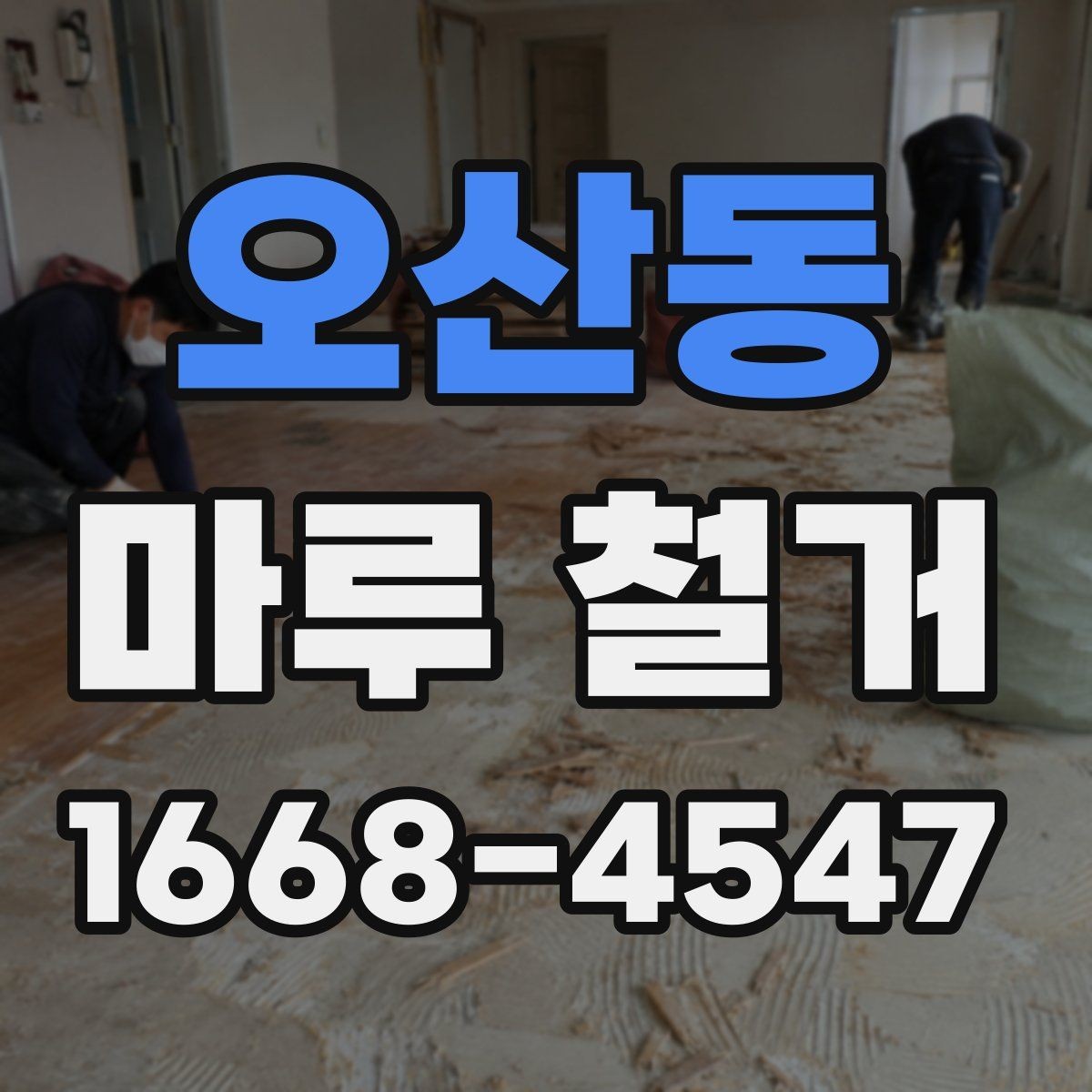 오산동 마루 철거 후 마루판 재사용 가능 여부