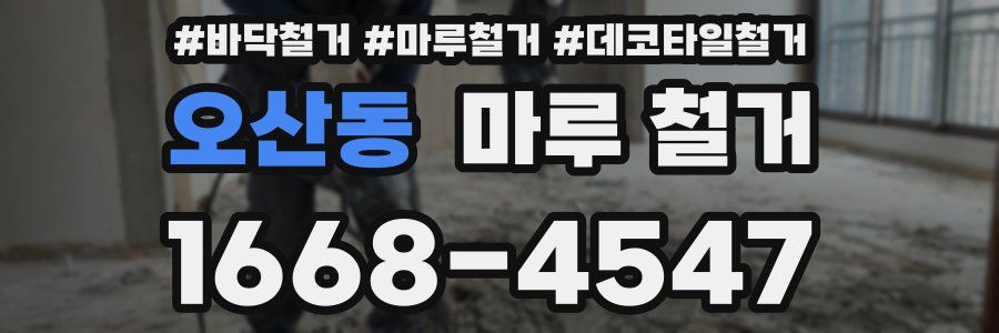 오산동 마루 철거