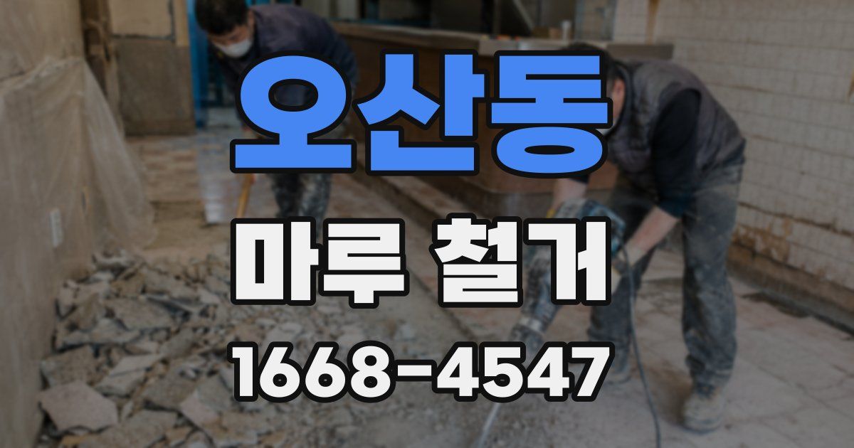 오산동 마루 철거