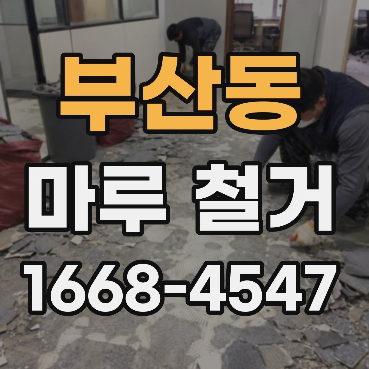 부산동 마루 철거 현장에서 자주 발생하는 실수