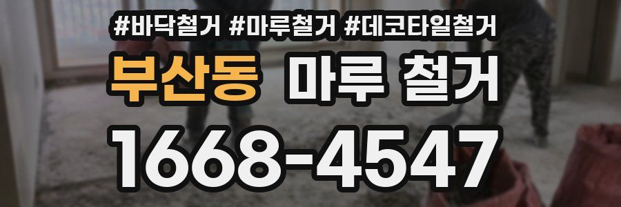 부산동 마루 철거