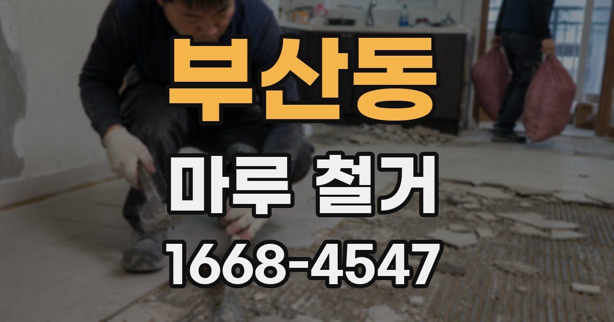 부산동 마루 철거