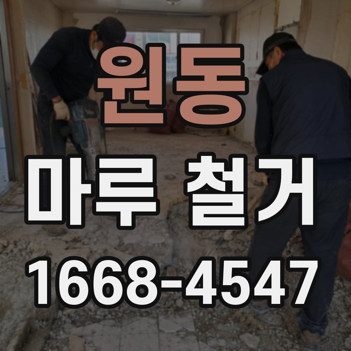 원동 마루 철거 후 시공 품질을 좌우하는 요소