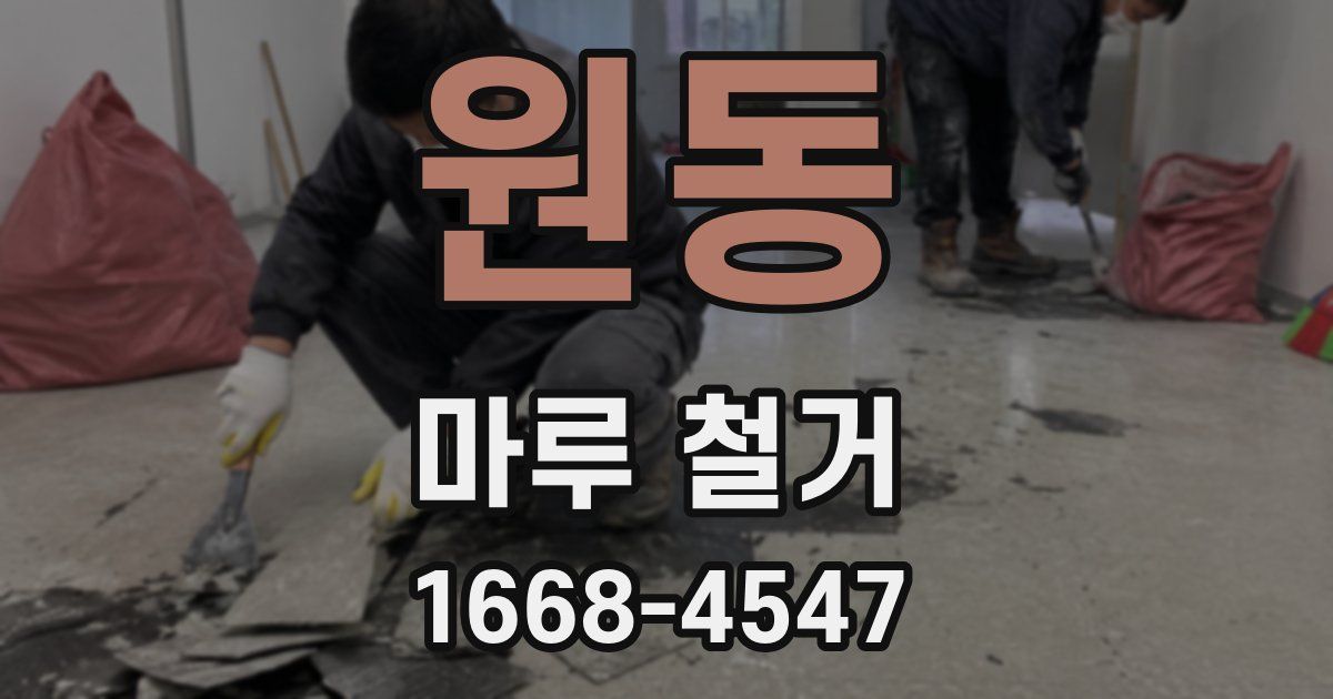 원동 마루 철거