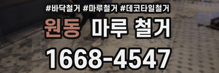 원동 마루 철거