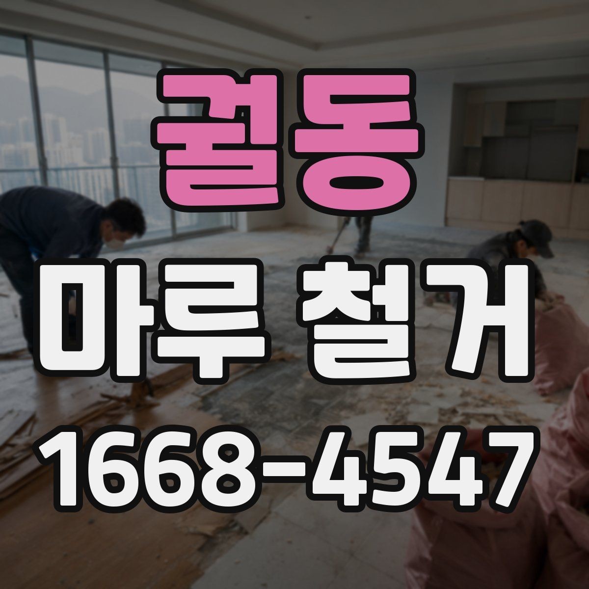 궐동 마루 철거 견적서에서 꼭 볼 항목