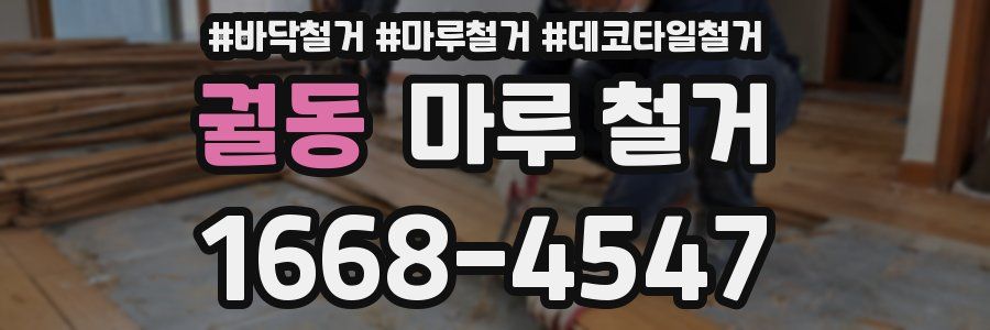 궐동 마루 철거