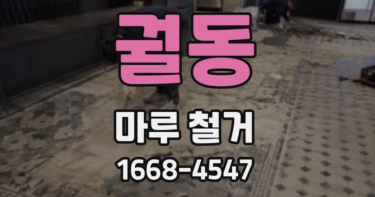 궐동 마루 철거