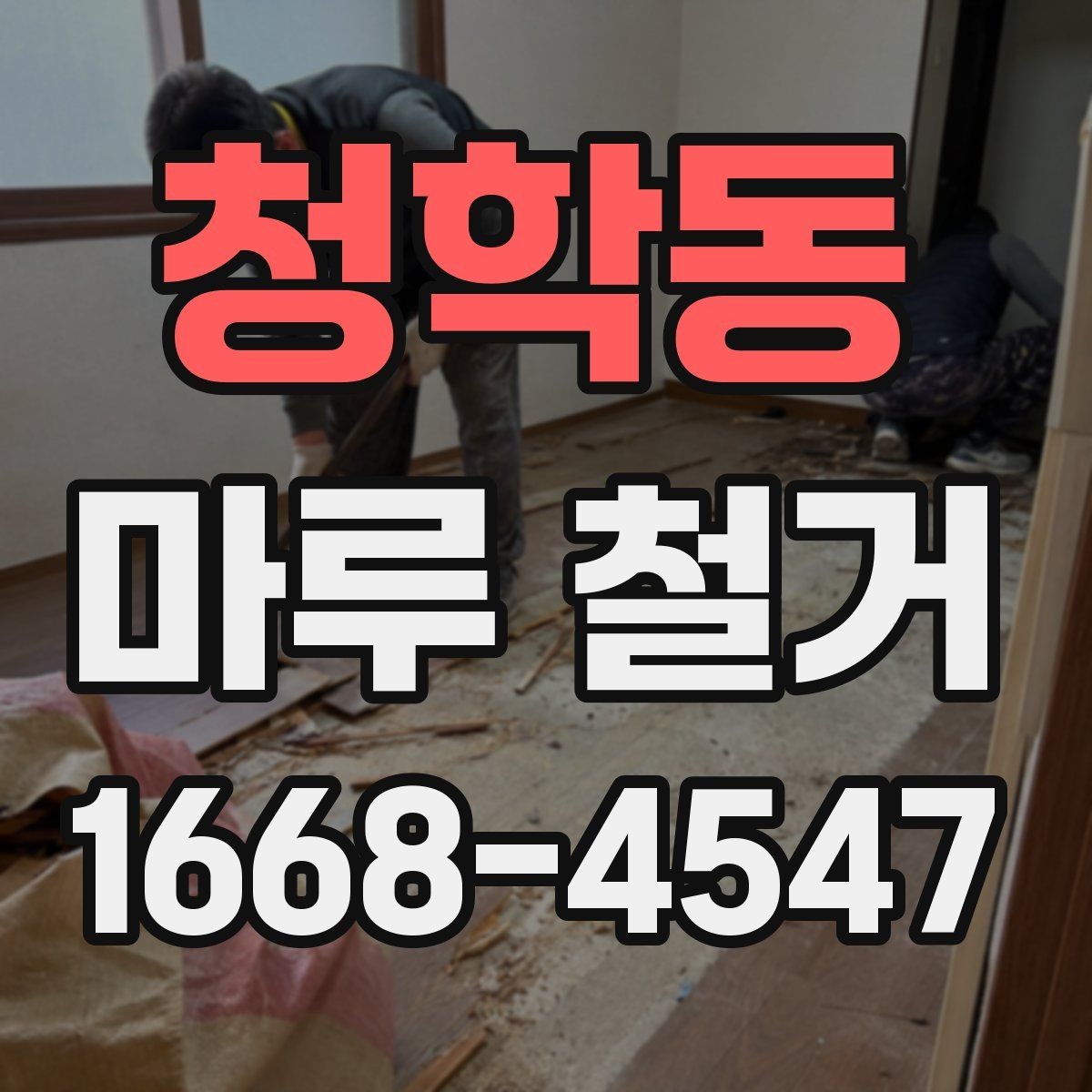청학동 마루 철거 공사 전에 꼭 체크할 현장 조건