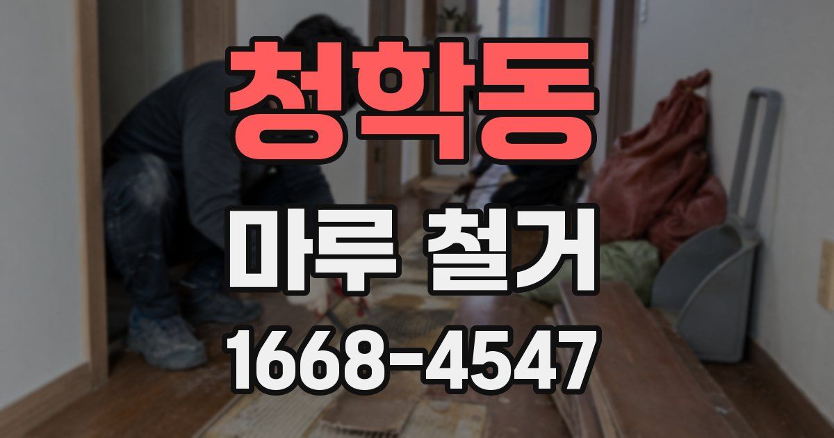 청학동 마루 철거