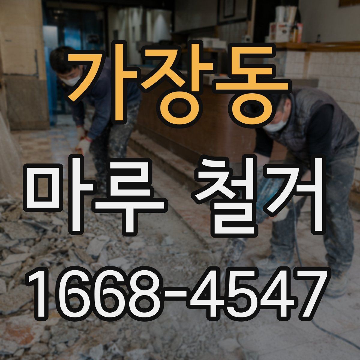 가장동 마루 철거 전 집 안 보호를 위한 준비