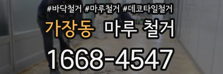 가장동 마루 철거