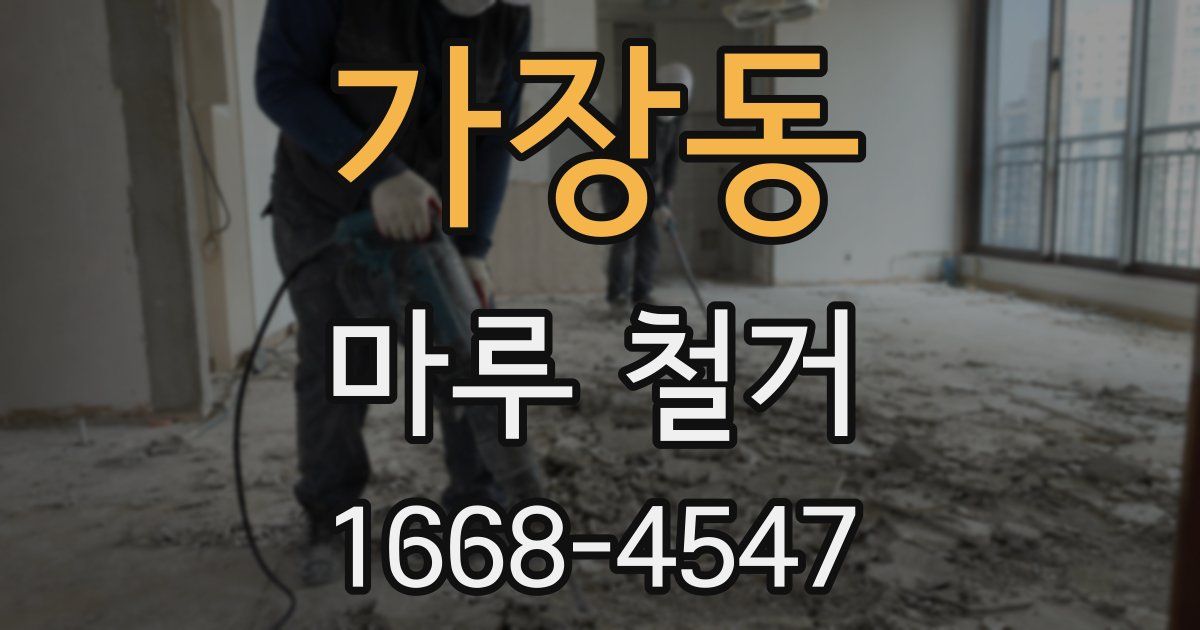 가장동 마루 철거