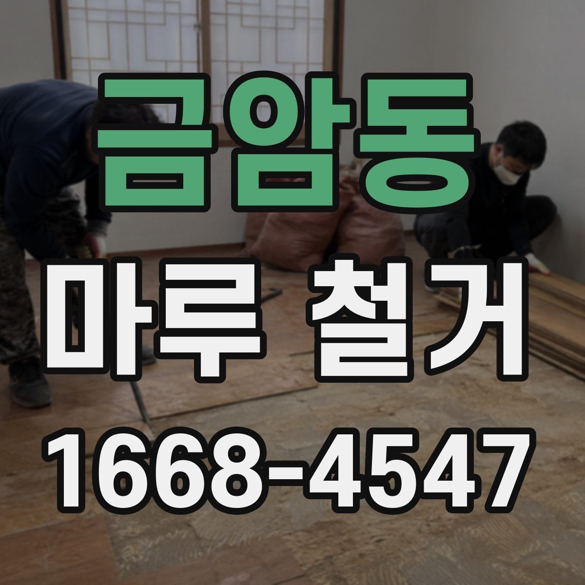 금암동 마루 철거 후 새 마루 시공 전 점검사항