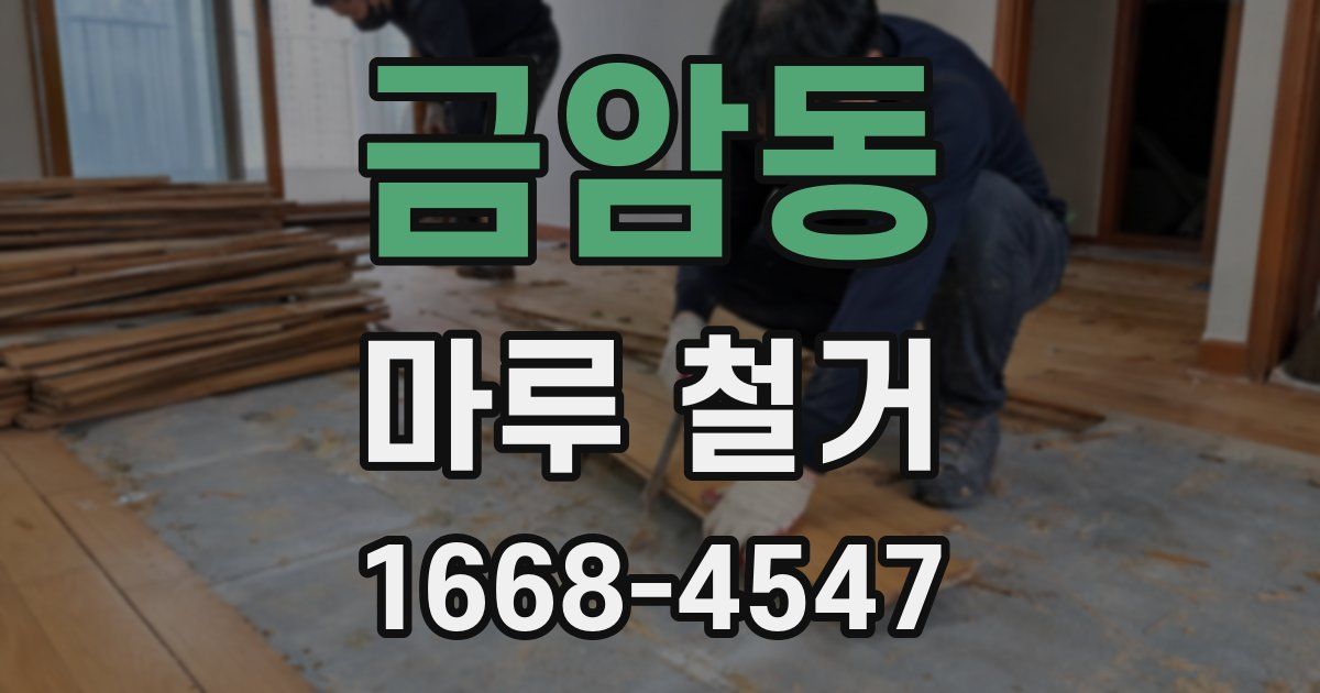 금암동 마루 철거