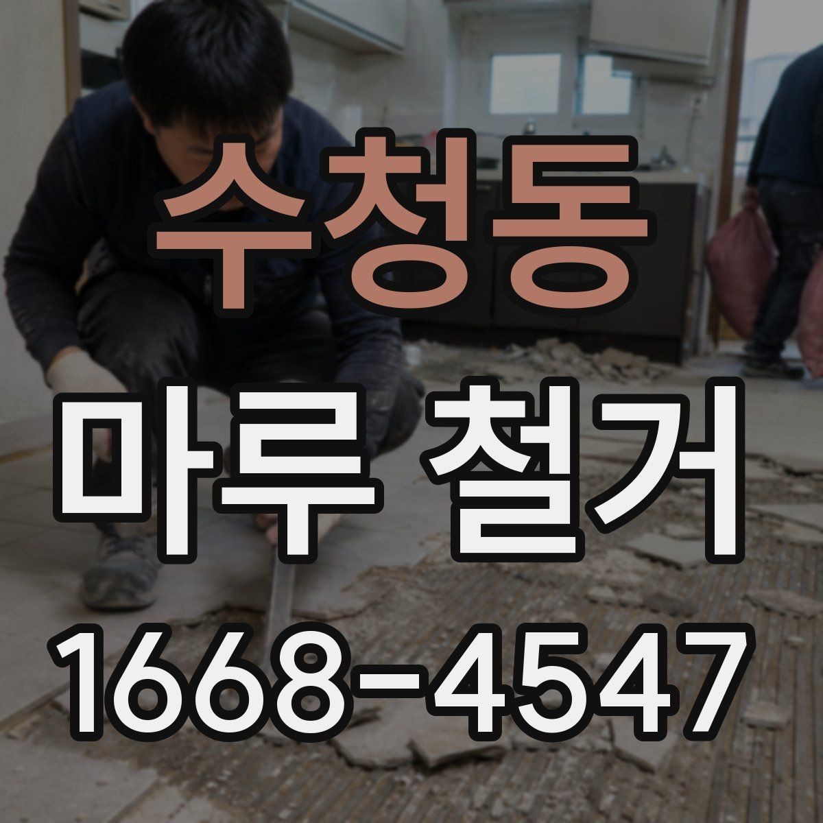 수청동 마루 철거 비용 구성과 견적 확인법
