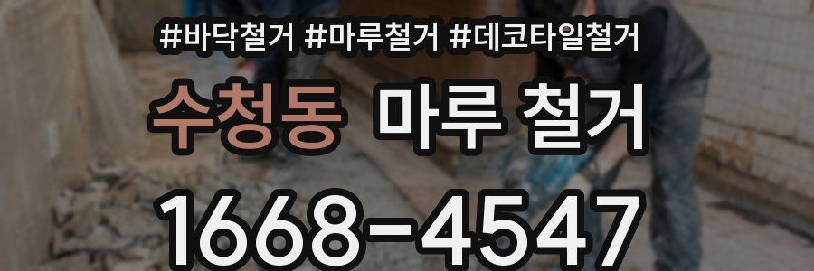 수청동 마루 철거