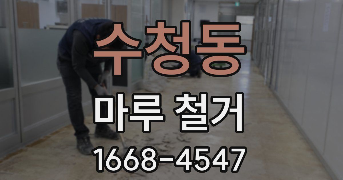 수청동 마루 철거