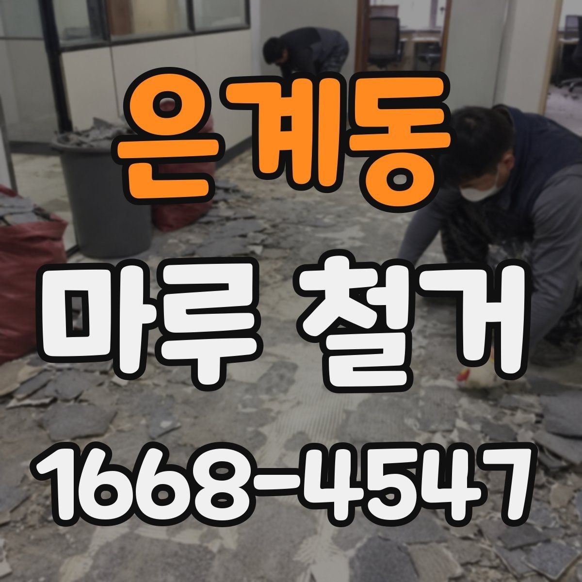은계동 마루 철거 작업 전 계약서 확인 항목