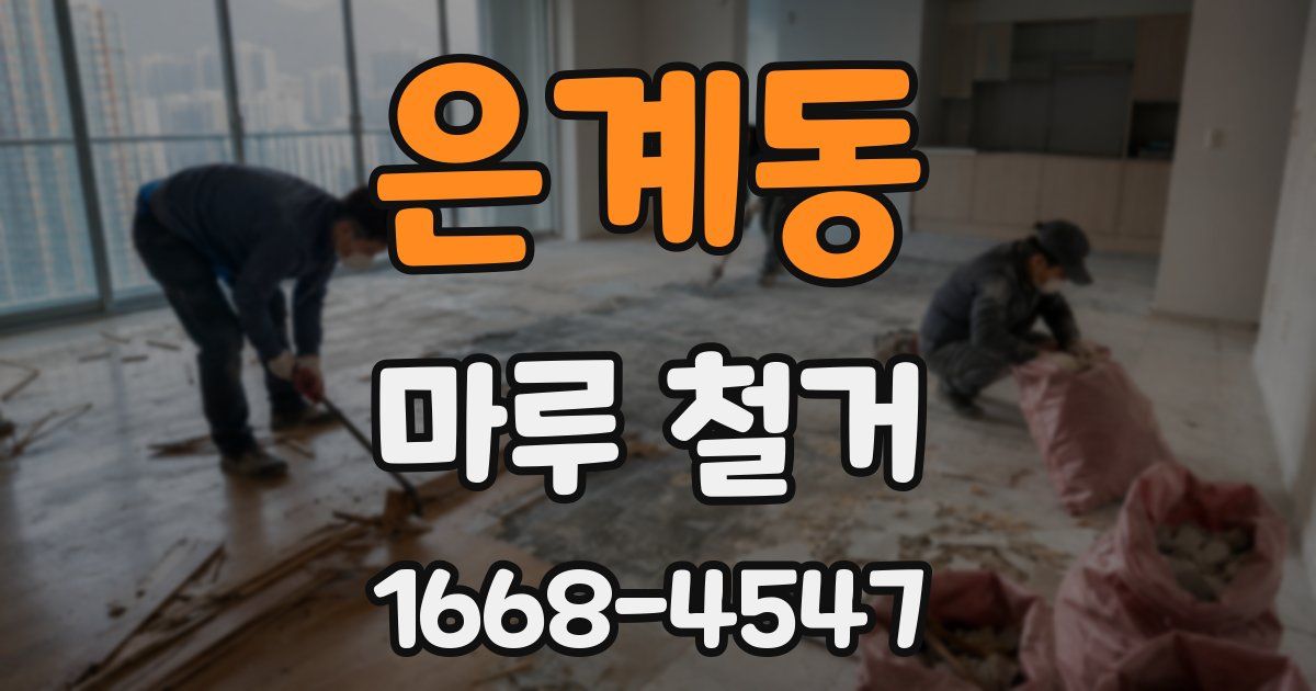 은계동 마루 철거
