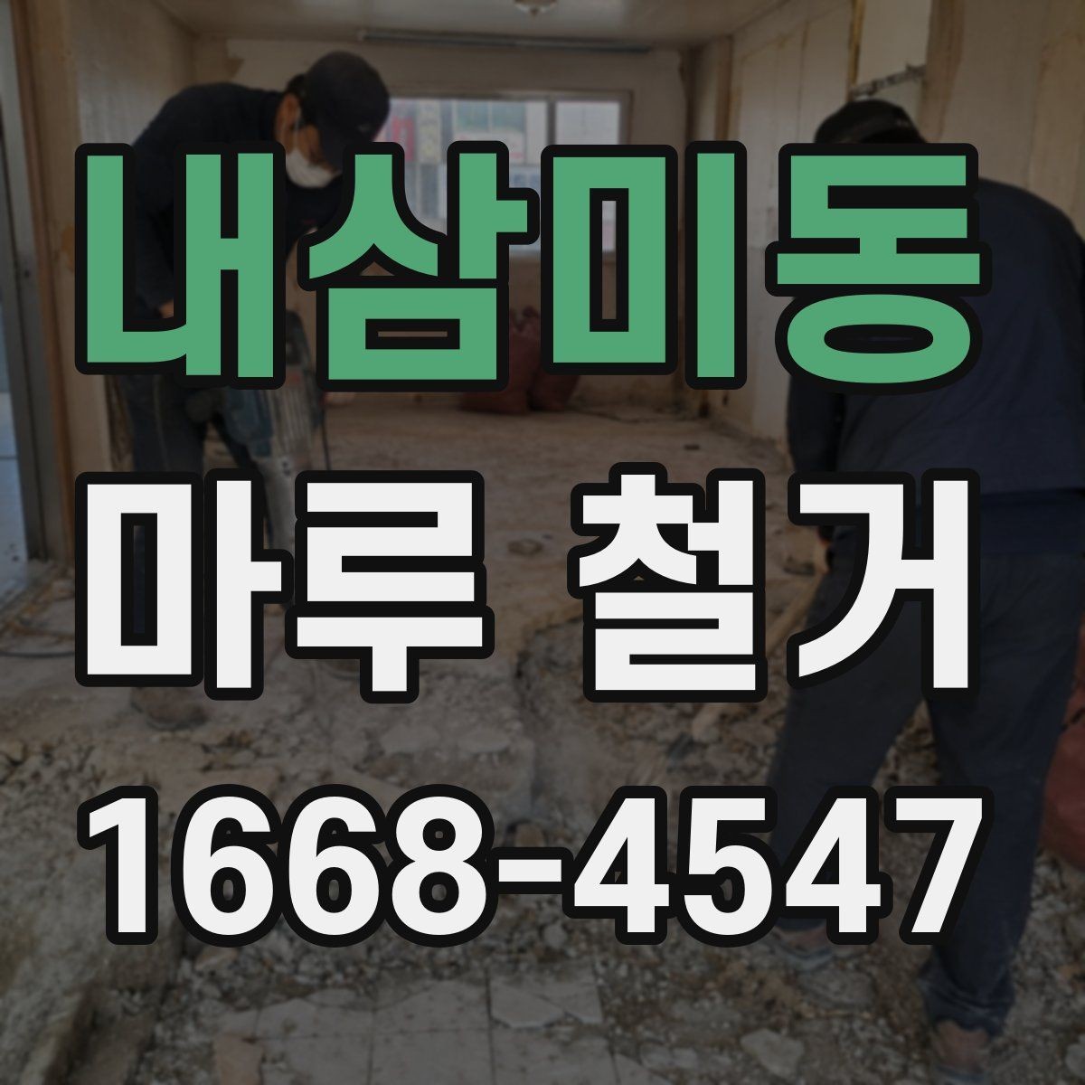 내삼미동 마루 철거 공사 기간은 얼마나 걸릴까