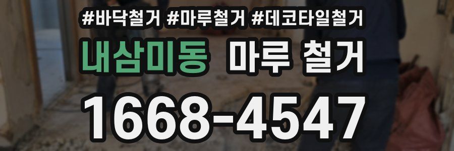 내삼미동 마루 철거