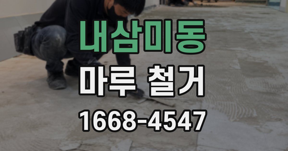 내삼미동 마루 철거