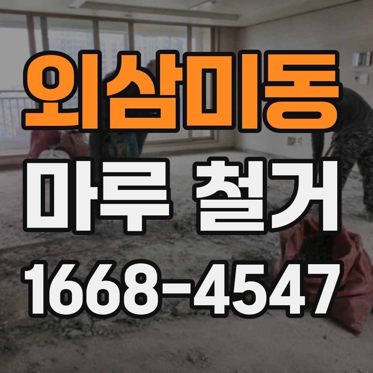 외삼미동 마루 철거 작업 후 청소는 어디까지 포함될까