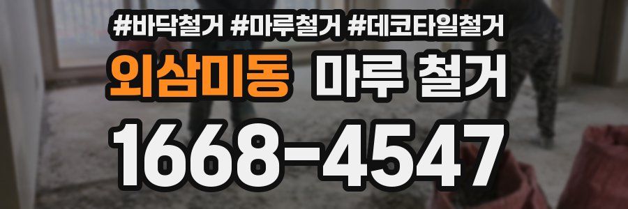 외삼미동 마루 철거