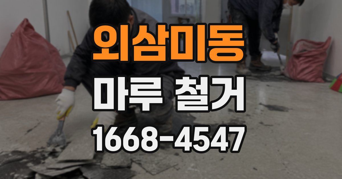 외삼미동 마루 철거