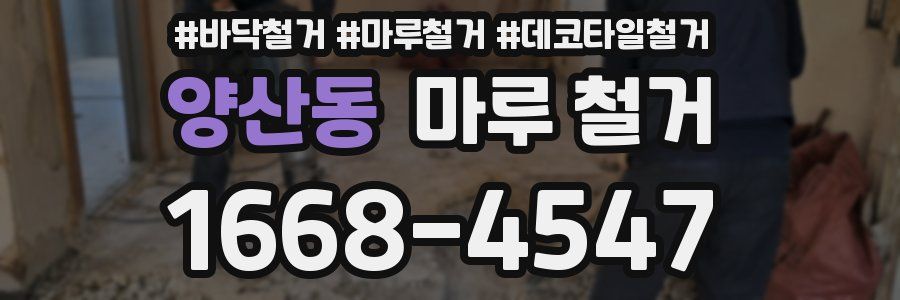 양산동 마루 철거