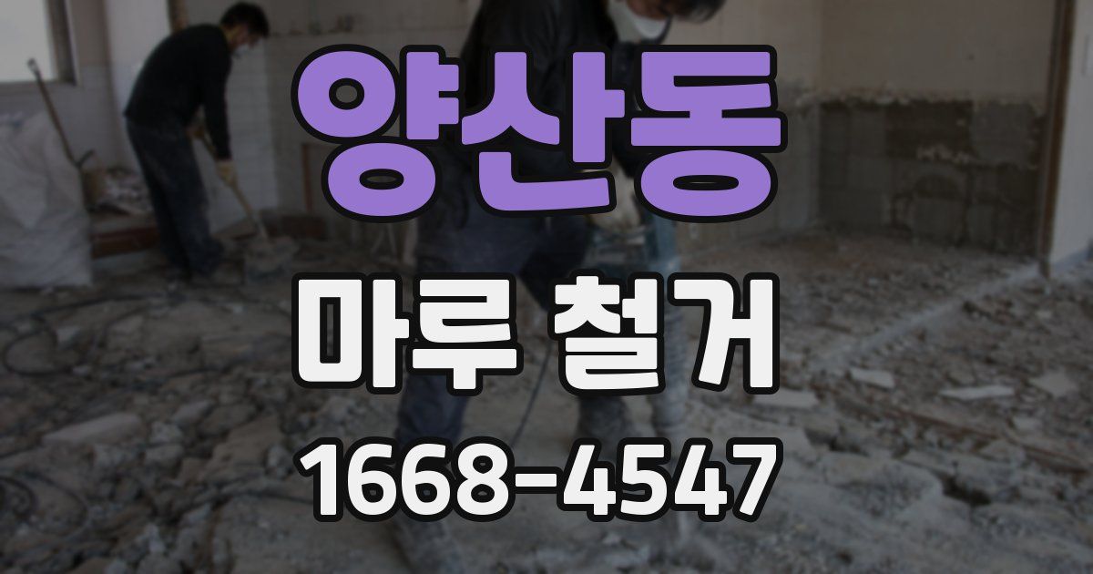 양산동 마루 철거