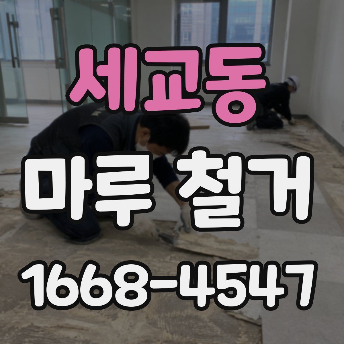 세교동 마루 철거 상담에서 자주 듣는 설명