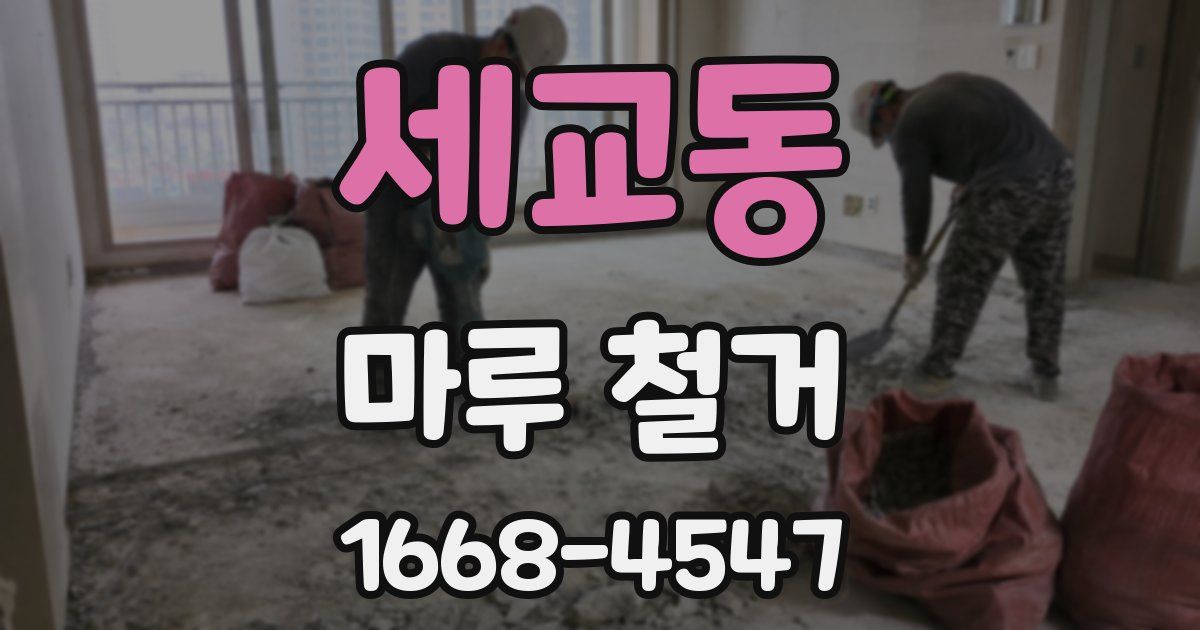 세교동 마루 철거