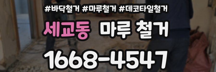 세교동 마루 철거