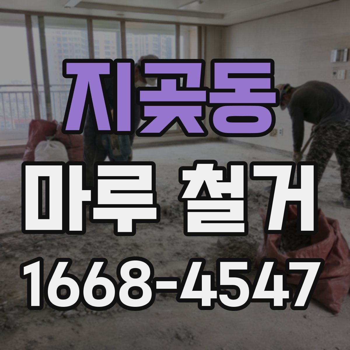 지곶동 마루 철거 전 가구 이동은 어떻게 준비할까