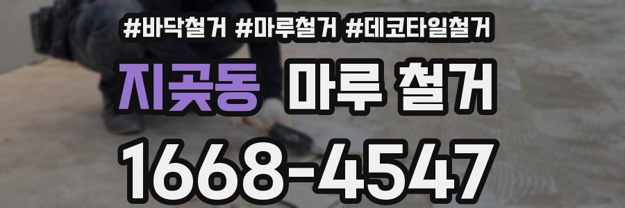지곶동 마루 철거