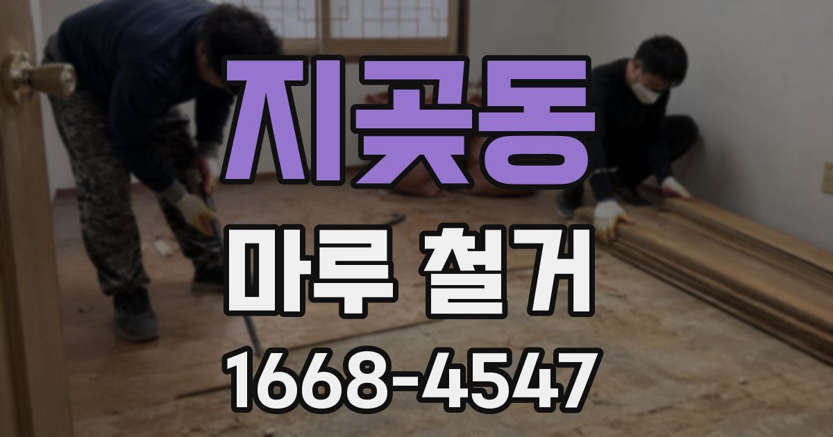 지곶동 마루 철거