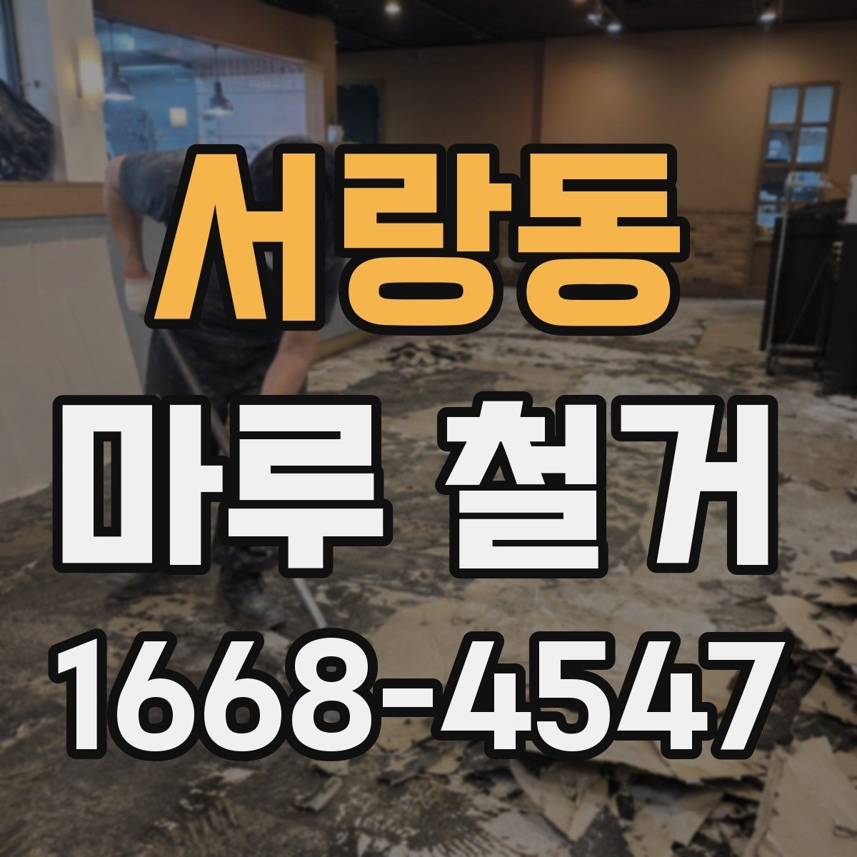 서랑동 마루 철거 견적이 높은 경우 살펴볼 이유