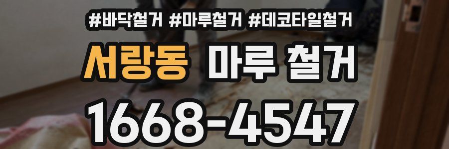 서랑동 마루 철거