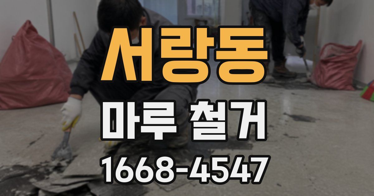 서랑동 마루 철거