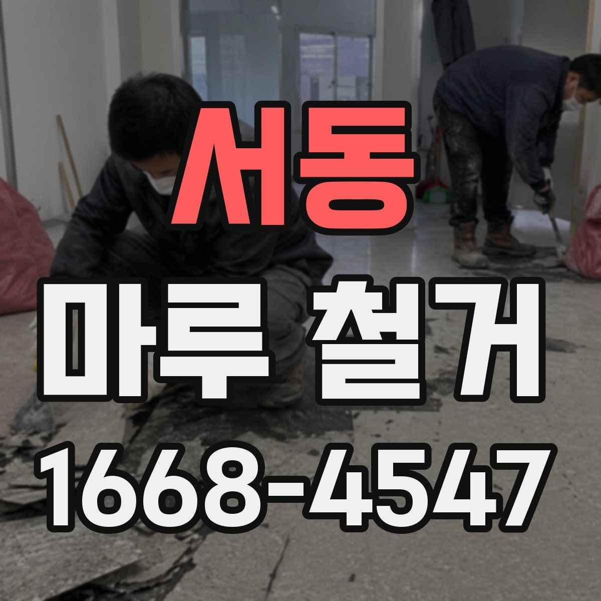 서동 마루 철거 견적 비교할 때 보는 항목