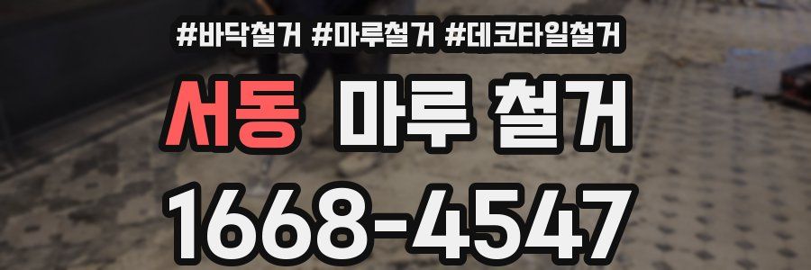 서동 마루 철거